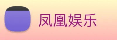 凤凰娱乐 logo